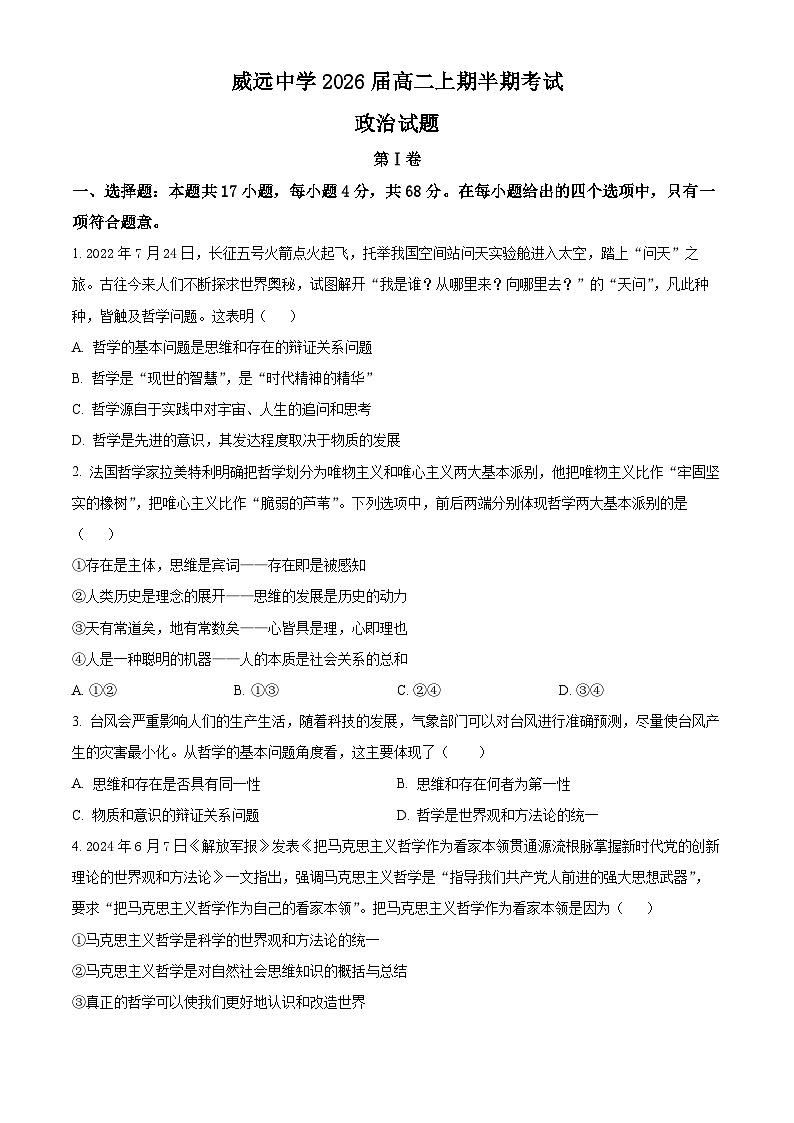 四川省内江市威远中学校2024-2025学年高二上学期期中考试政治试题 Word版无答案第1页