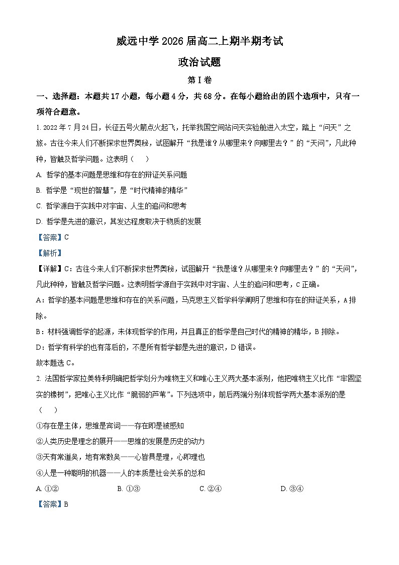 四川省内江市威远中学校2024-2025学年高二上学期期中考试政治试题 Word版含解析第1页