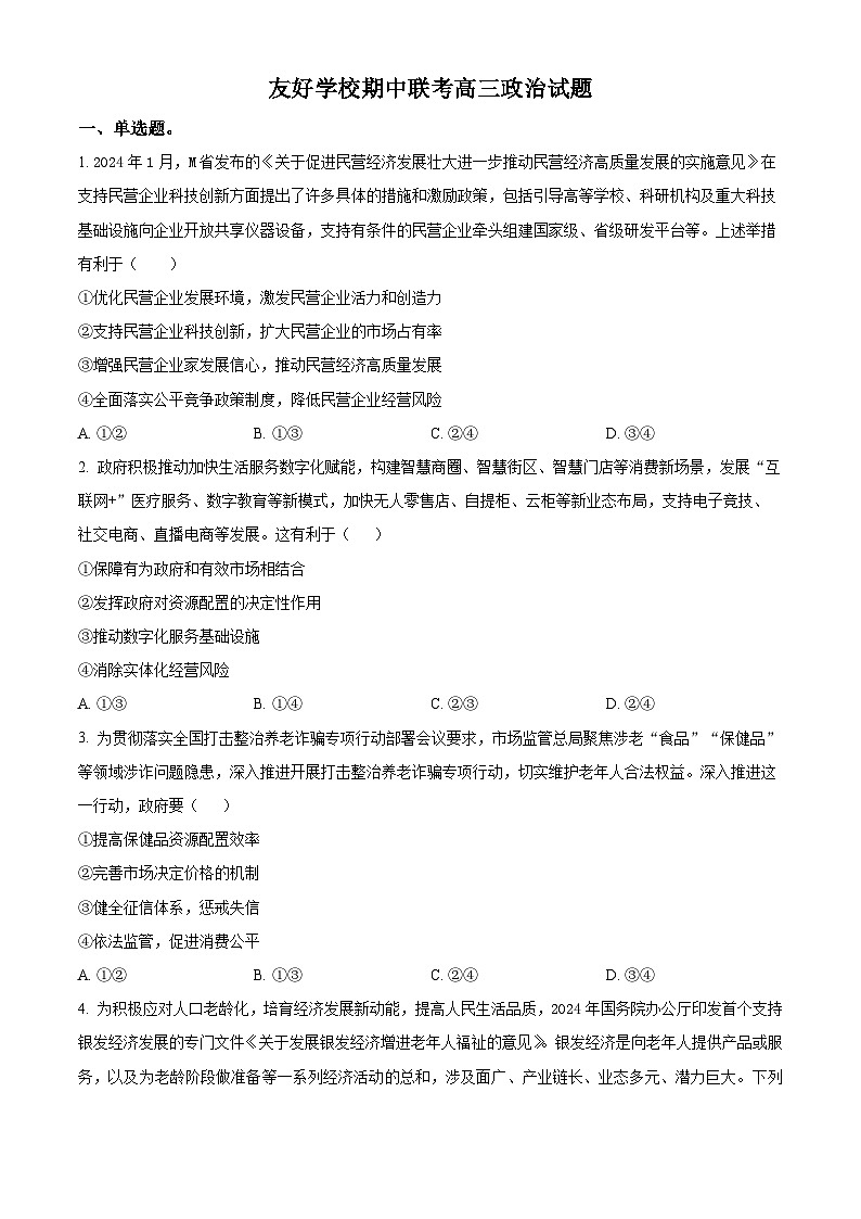 吉林省友好学校2024-2025学年高三上学期期中联考政治试题  Word版无答案第1页