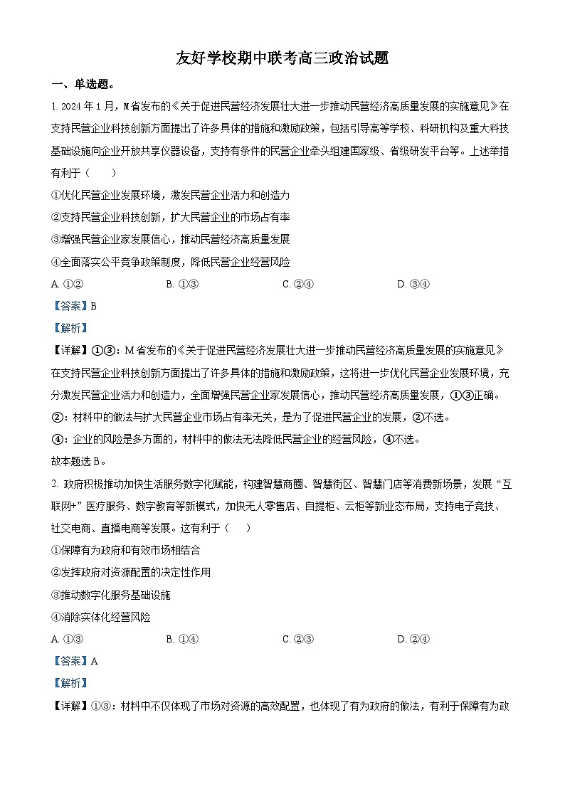 吉林省友好学校2024-2025学年高三上学期期中联考政治试题  Word版含解析第1页