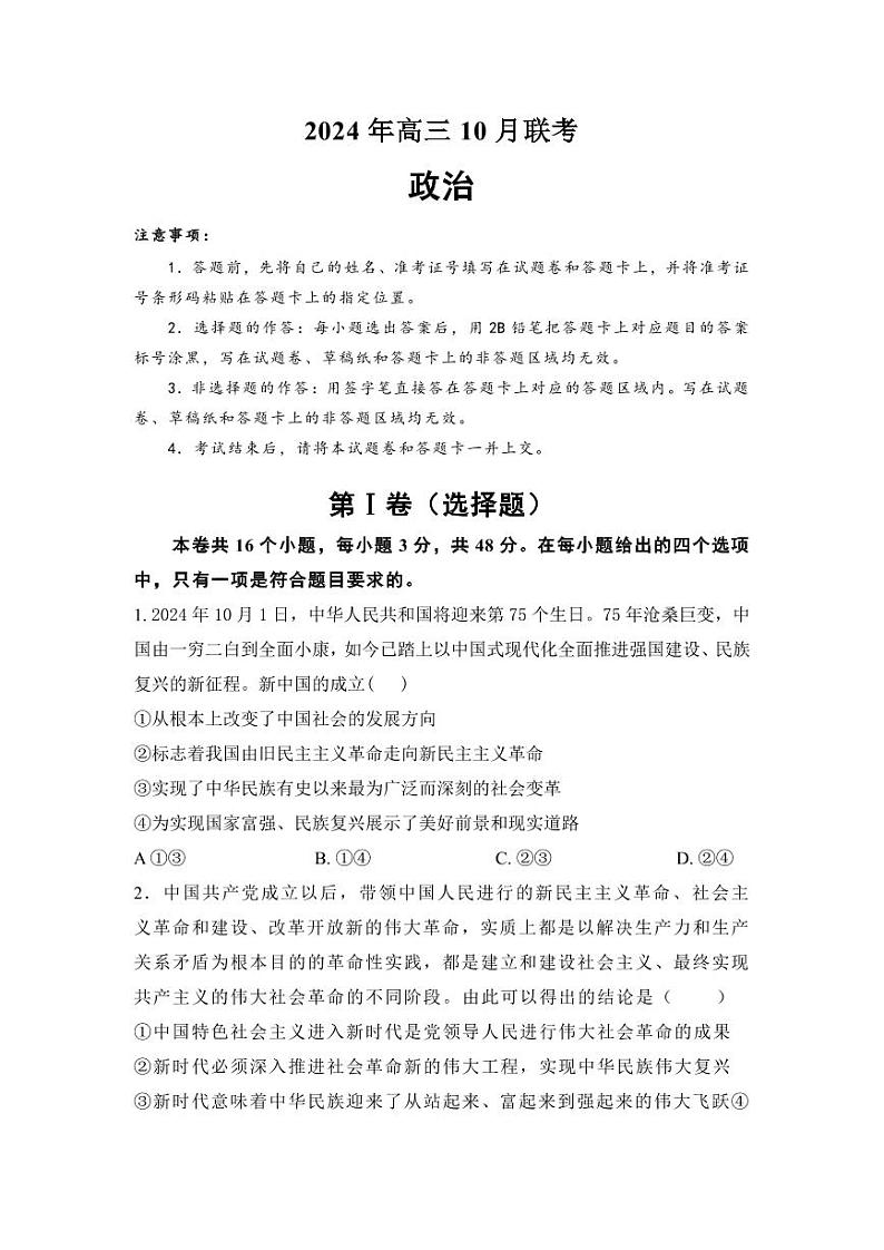 政治丨湖南省名校联考2025届高三10月联考政治试卷及答案第1页