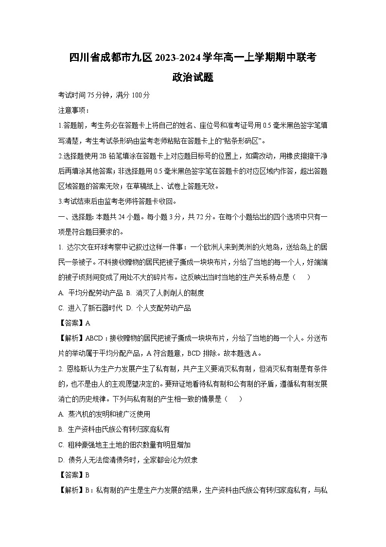 四川省成都市九区2023-2024学年高一上学期期中联考政治政治试卷（解析版）第1页