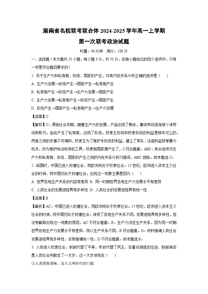 湖南省名校联考联合体2024-2025学年高一上学期第一次联考政治政治试卷（解析版）第1页