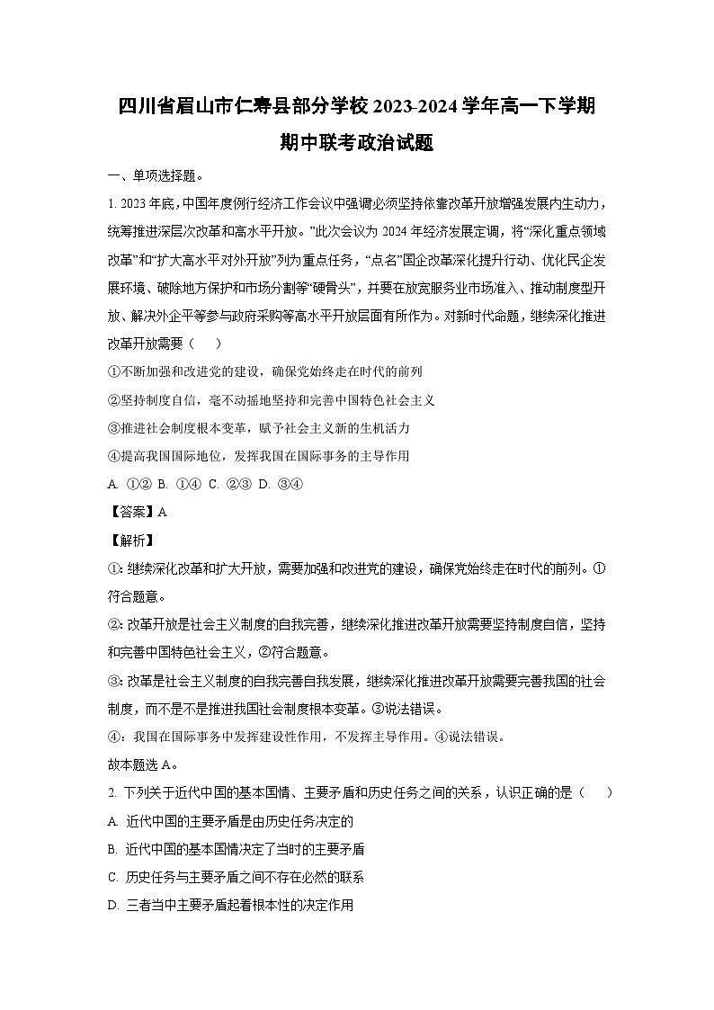 四川省眉山市仁寿县部分学校2023-2024学年高一下学期期中联考政治政治试卷(解析版)第1页