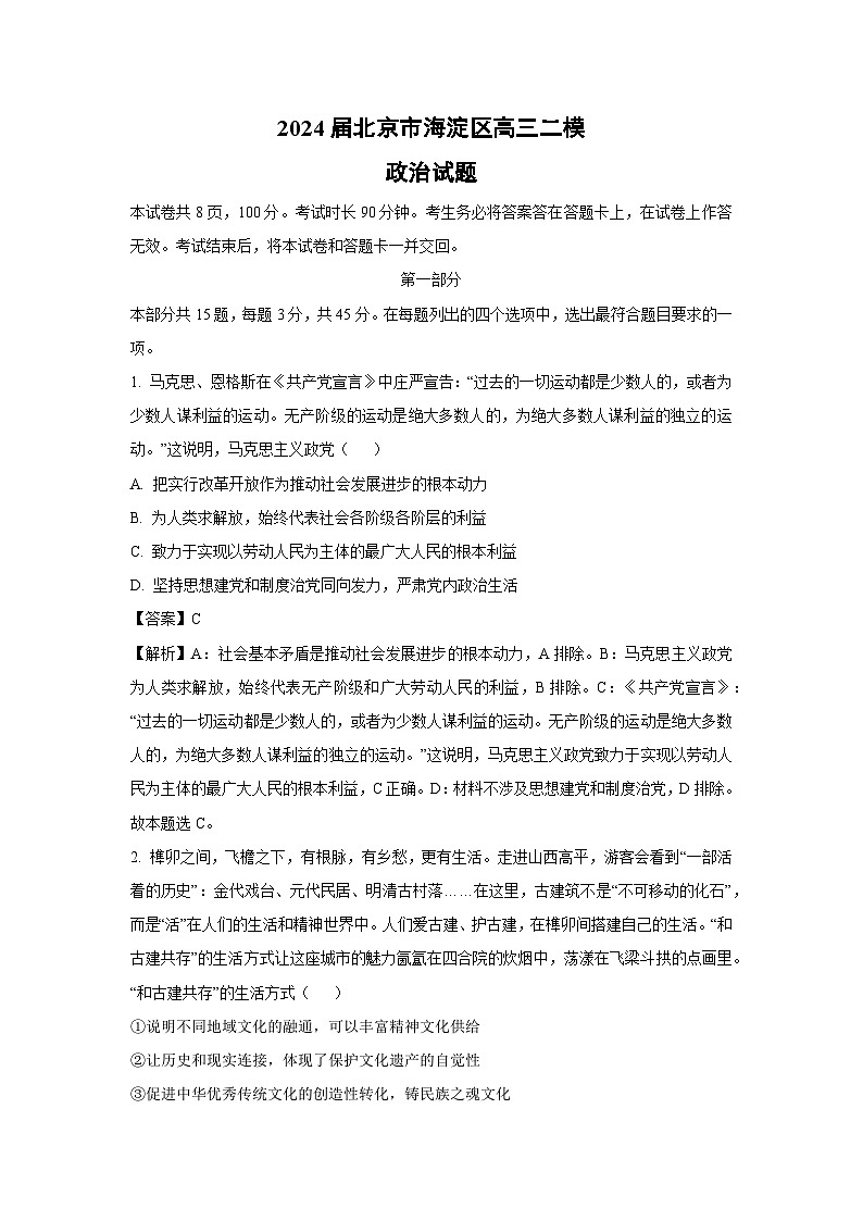 2024届北京市海淀区高三二模政治试卷(解析版)01