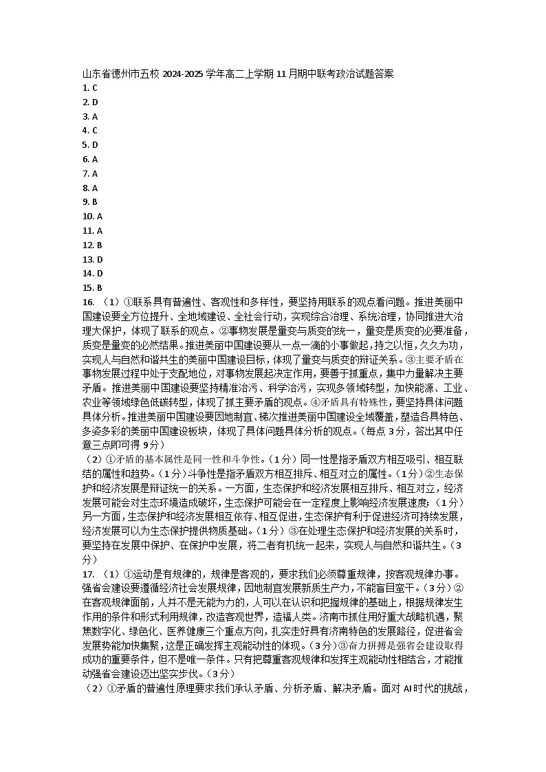 山东省德州市五校2024-2025学年高二上学期11月期中联考政治试题答案第1页