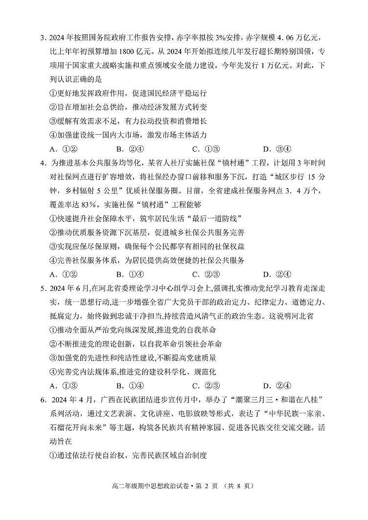 云南省昆明市嵩明县2024-2025学年高二上学期期中考试政治试题第2页