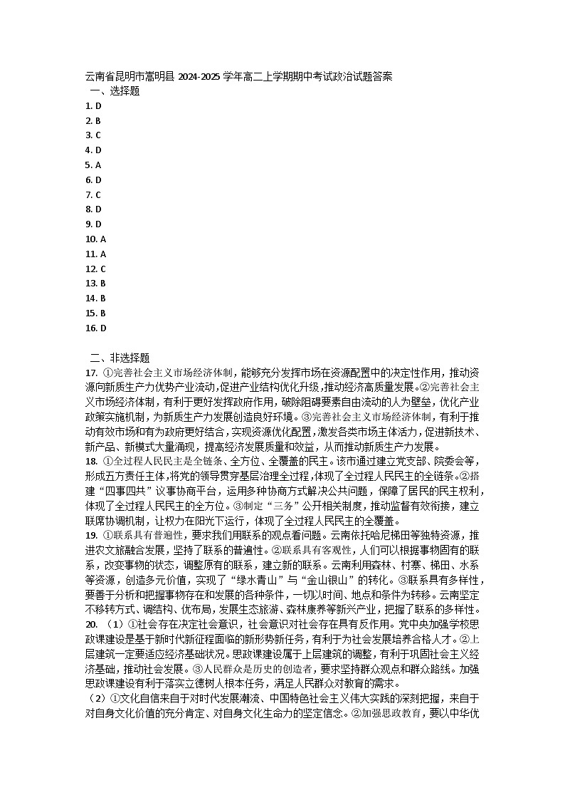 云南省昆明市嵩明县2024-2025学年高二上学期期中考试政治试题答案第1页
