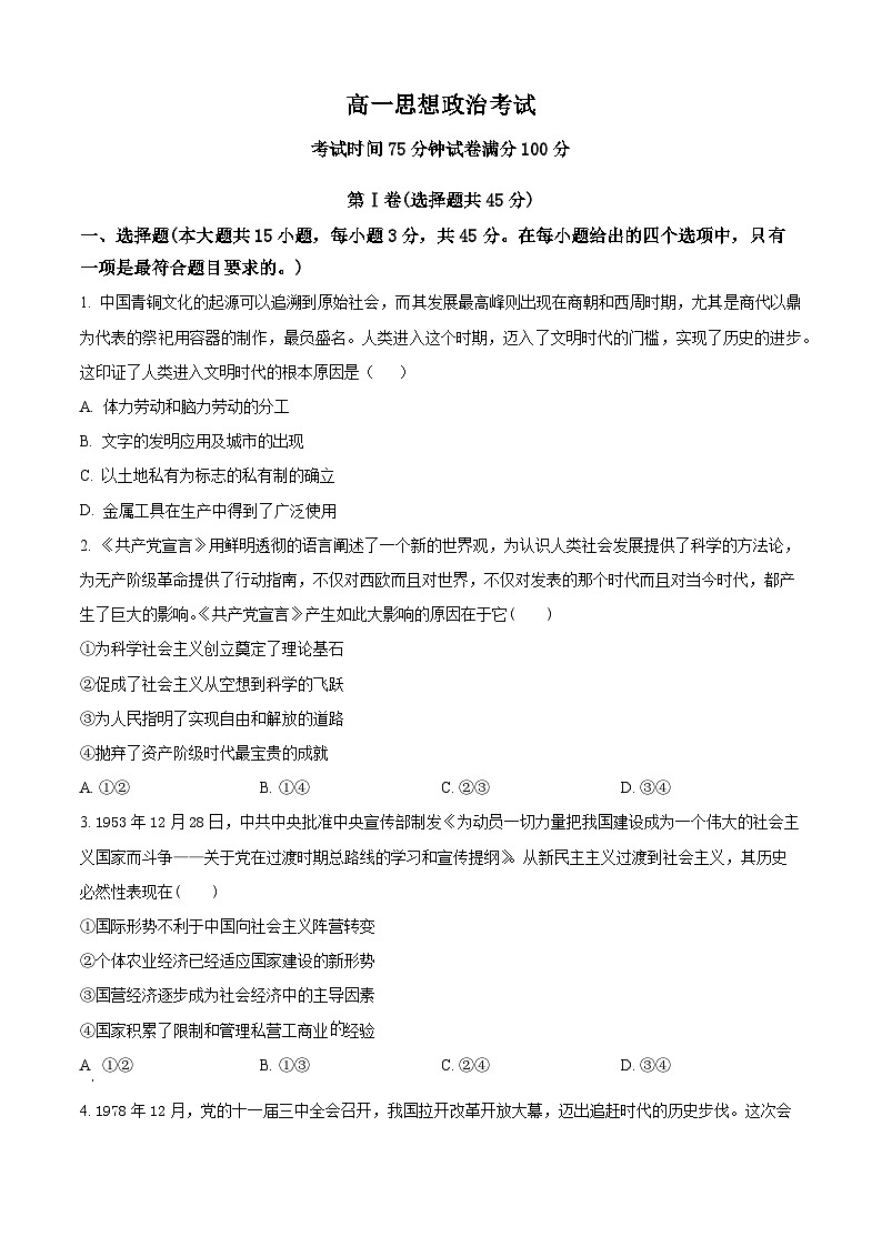 河北省衡水市河北冀州中学2024-2025学年高一上学期10月期中考试政治试题 Word版无答案第1页