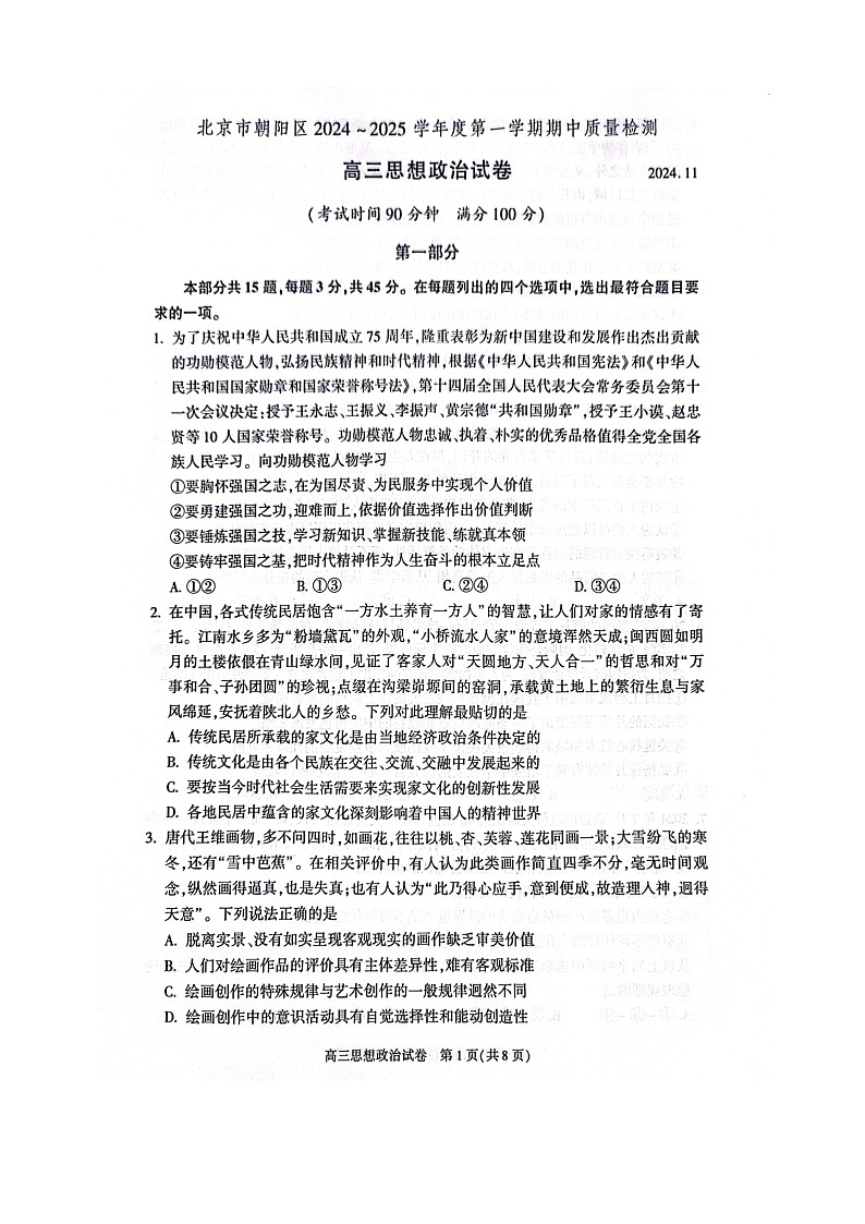 2024北京朝阳高三上学期期中政治试卷及答案第1页