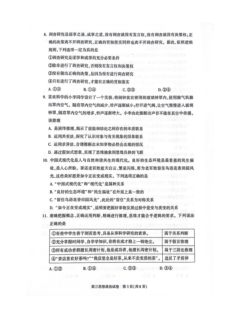 2024北京朝阳高三上学期期中政治试卷及答案第3页