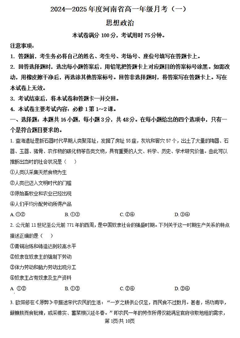 河南省创新发展联盟2024-2025学年高一上学期9月月考政治试卷（PDF版附答案）第1页