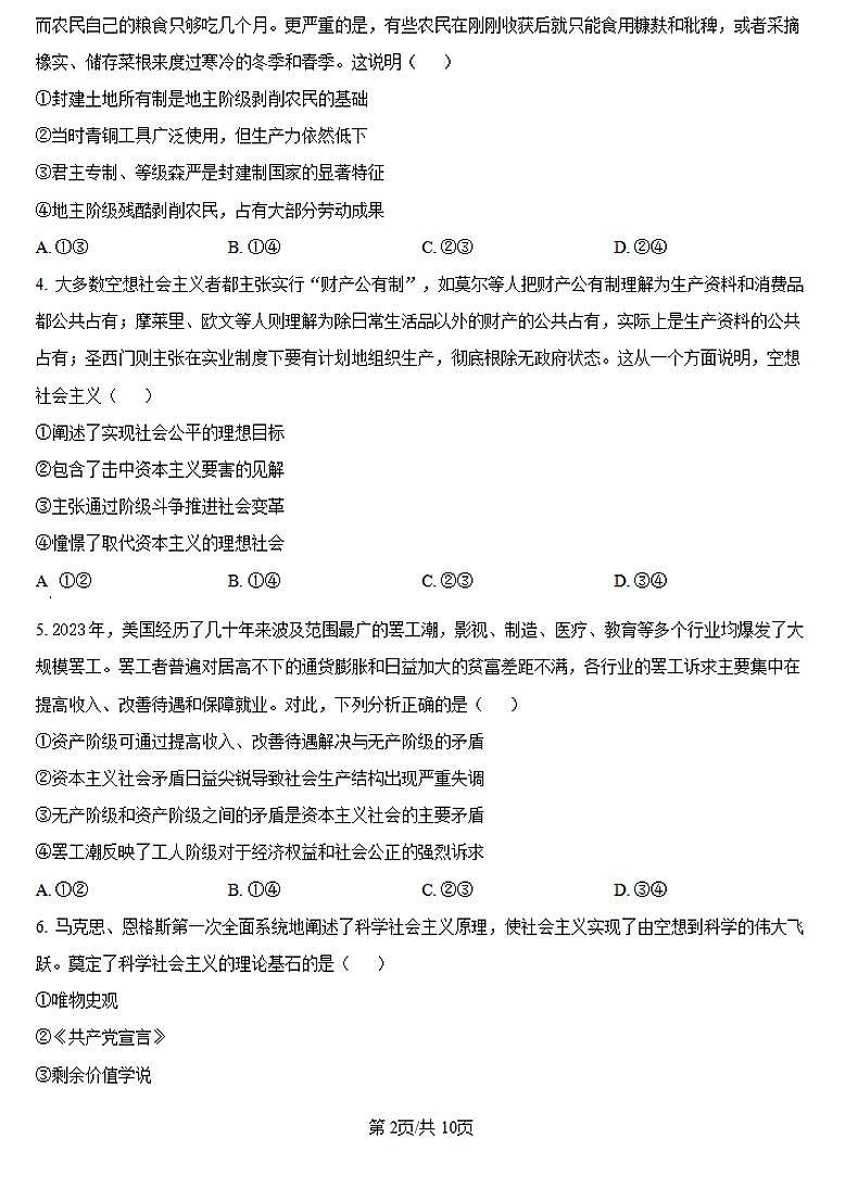 河南省创新发展联盟2024-2025学年高一上学期9月月考政治试卷（PDF版附答案）第2页