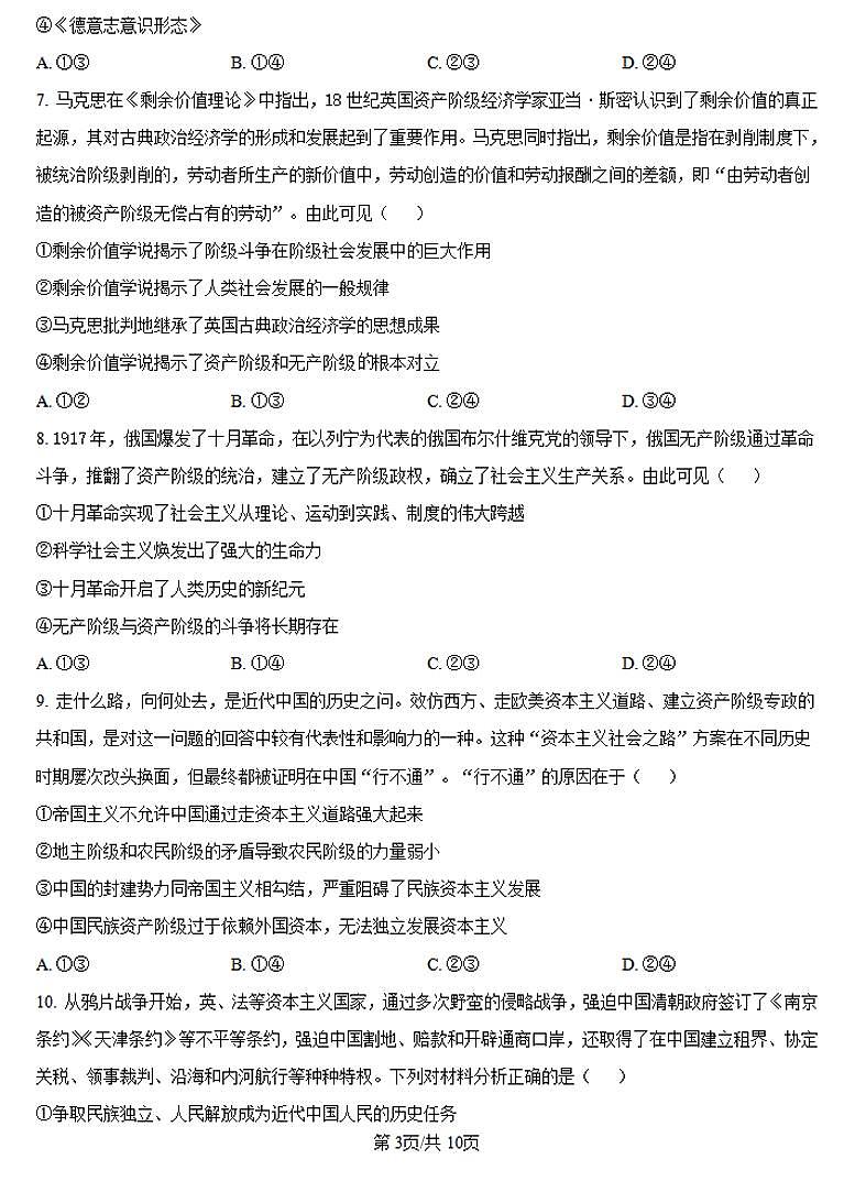 河南省创新发展联盟2024-2025学年高一上学期9月月考政治试卷（PDF版附答案）第3页