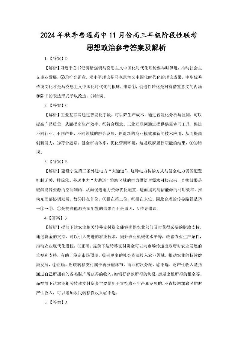 湖北省部分高中2024-2025学年高三上学期期中联考政治试题解析第1页