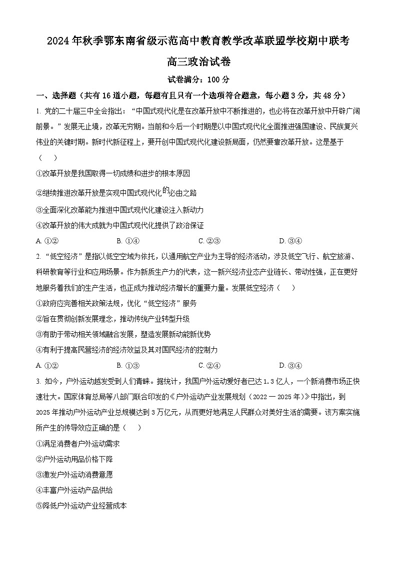湖北省鄂东南省级示范高中教育教学改革联盟学校2024-2025学年高三上学期期中考试政治试卷（Word版附答案）01