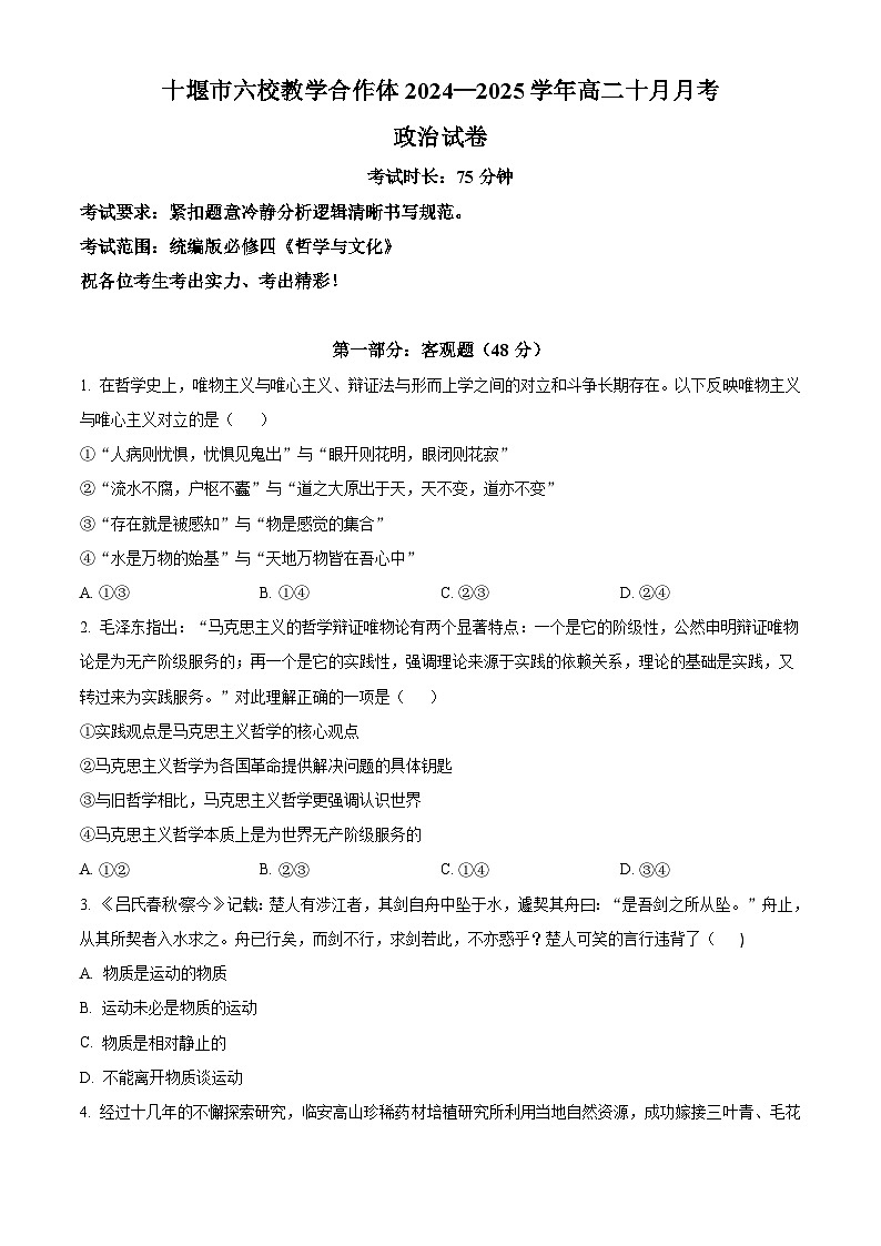 湖北省十堰市六校教学合作体2024-2025学年高二上学期10月月考政治试卷（Word版附解析）01