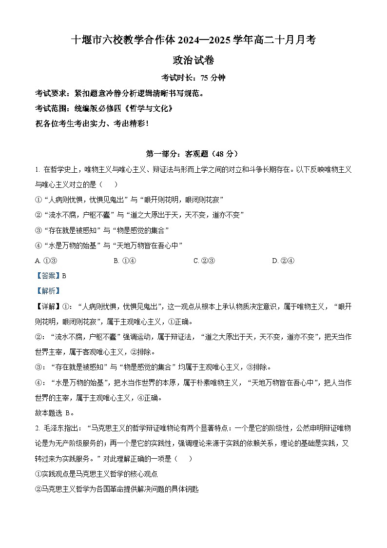 湖北省十堰市六校教学合作体2024-2025学年高二上学期10月月考政治试卷（Word版附解析）01