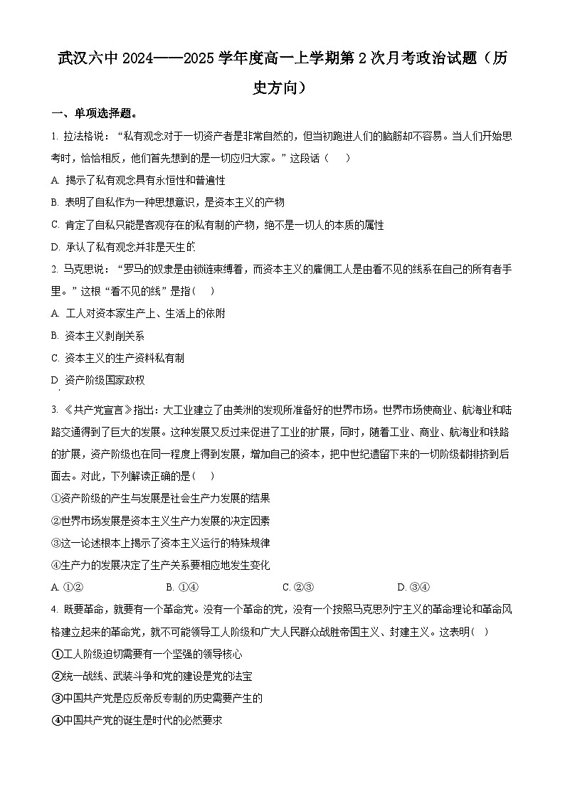 湖北省武汉市第六中学2024-2025学年高一上学期第二次月考政治试题 Word版无答案第1页