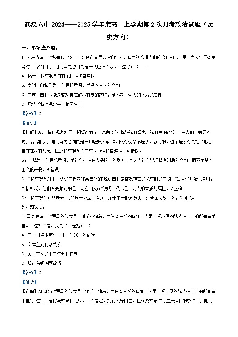 湖北省武汉市第六中学2024-2025学年高一上学期第二次月考政治试题 Word版含解析第1页