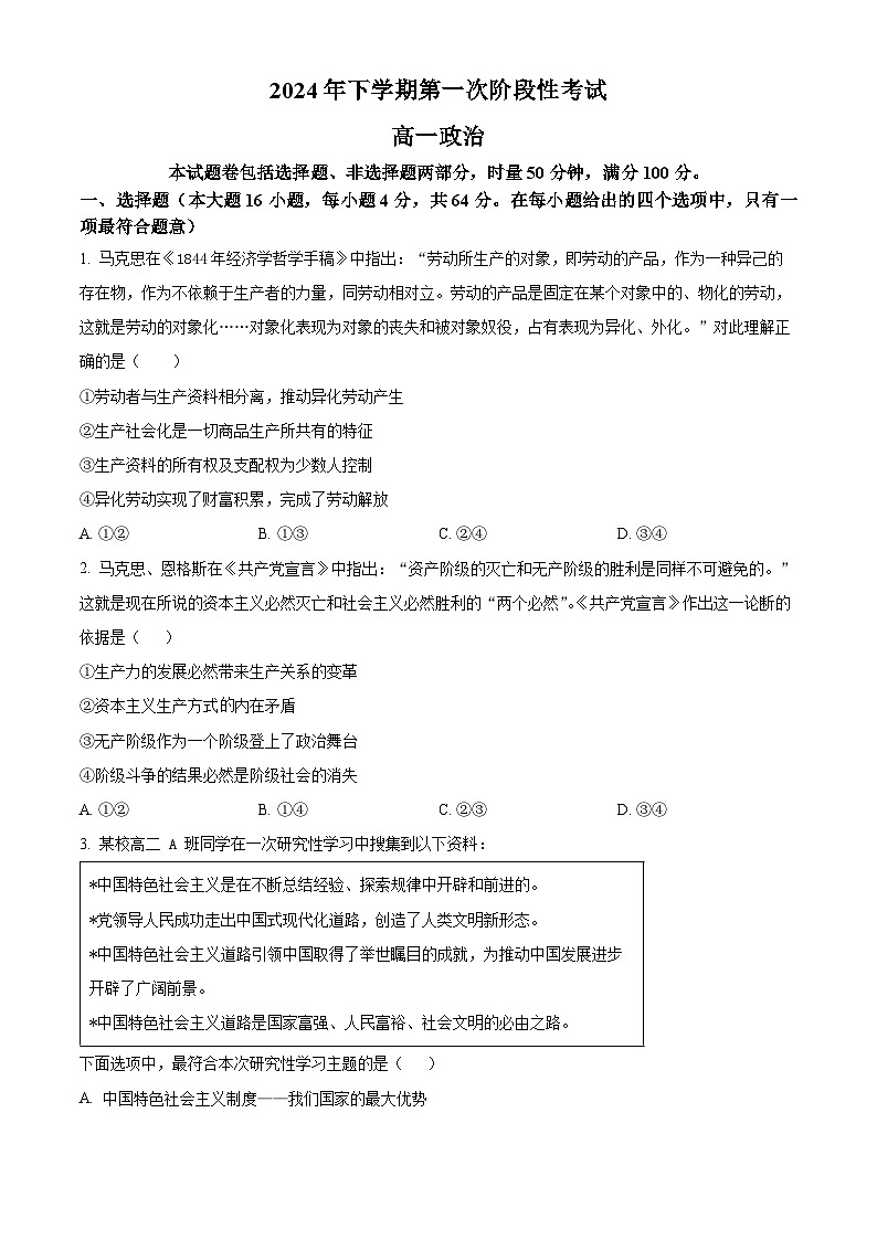 湖南省常德市临澧县第一中学2024-2025学年高一上学期第一次阶段性考试政治试题 Word版无答案第1页