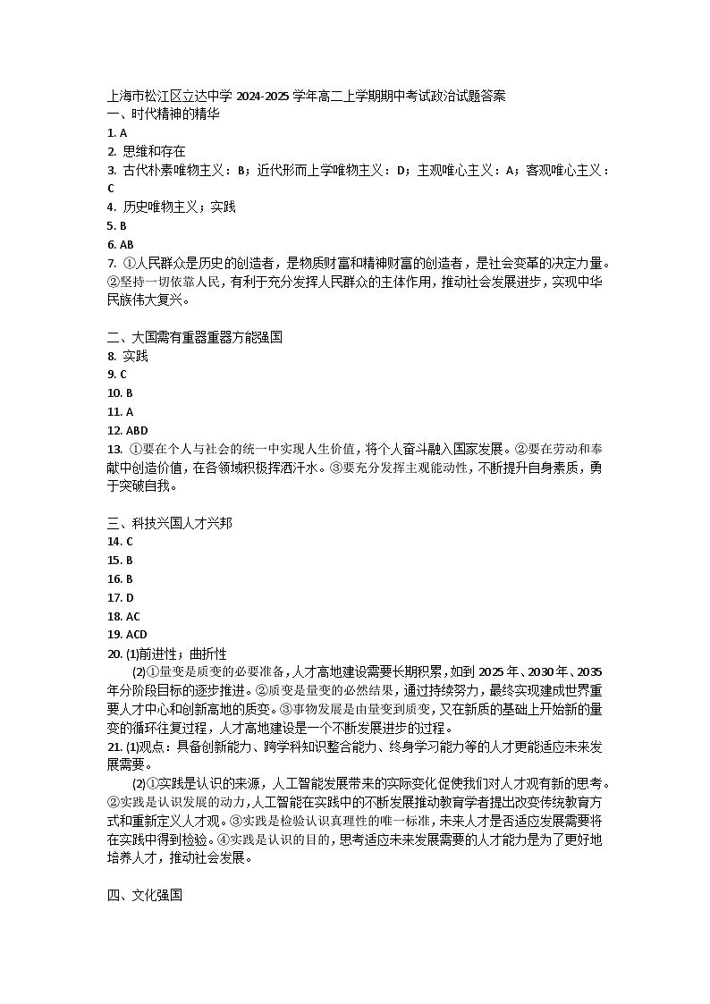 上海市松江区立达中学2024-2025学年高二上学期期中考试政治试题答案第1页