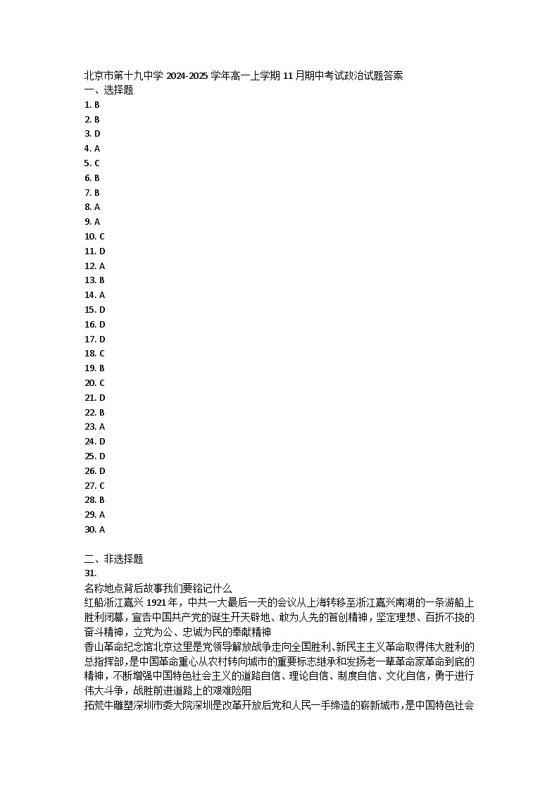 北京市第十九中学2024-2025学年高一上学期11月期中考试政治试题答案第1页