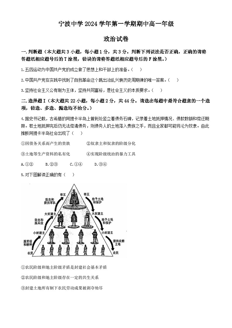 浙江省宁波中学2024-2025学年高一上学期期中考试政治试卷(无答案)第1页