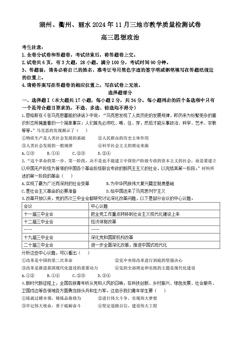 浙江省湖州市、衢州市、丽水市2024-2025学年高三上学期11月教学质量检测政治试题第1页