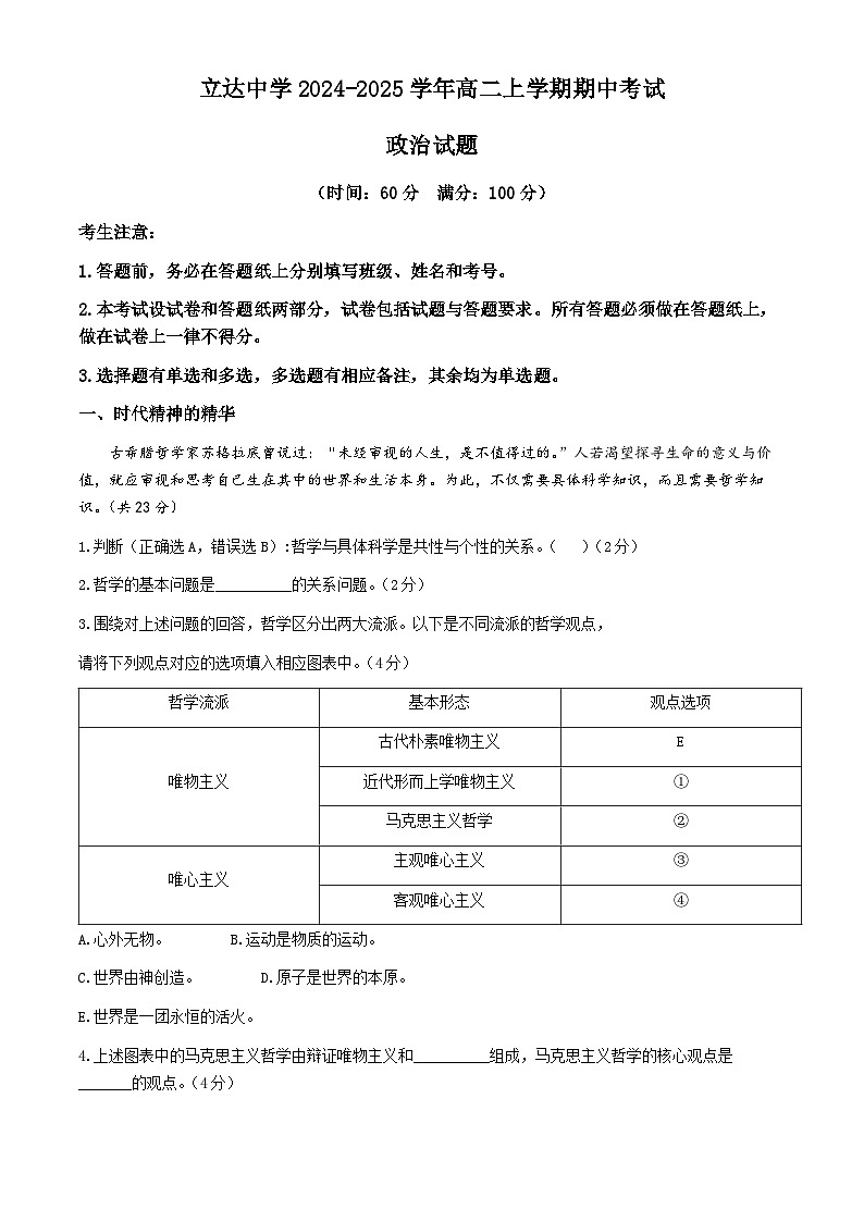 上海市松江区立达中学2024-2025学年高二上学期期中考试政治试题(无答案)第1页
