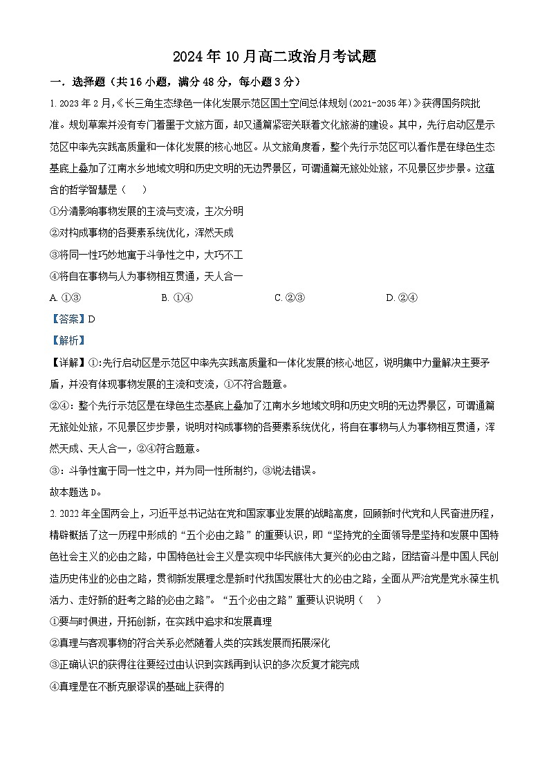 湖南省岳阳市岳阳县第一中学2024-2025学年高二上学期10月月考政治试题 Word版含解析第1页