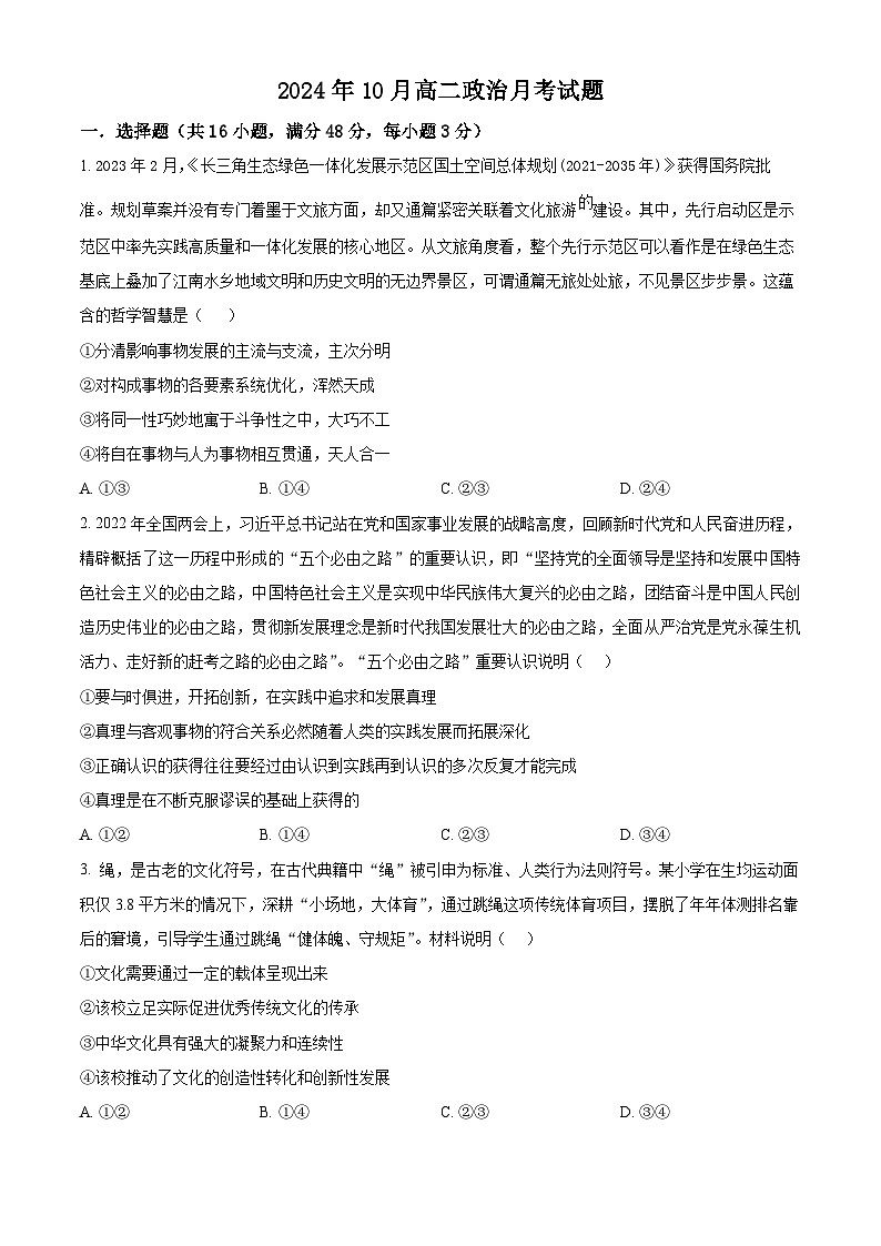 湖南省岳阳市岳阳县第一中学2024-2025学年高二上学期10月月考政治试题 Word版无答案第1页