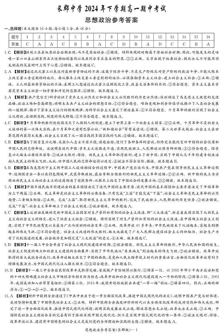 湖南省长沙市长郡中学2024-2025学年高一上学期期中考试政治试题解析第1页