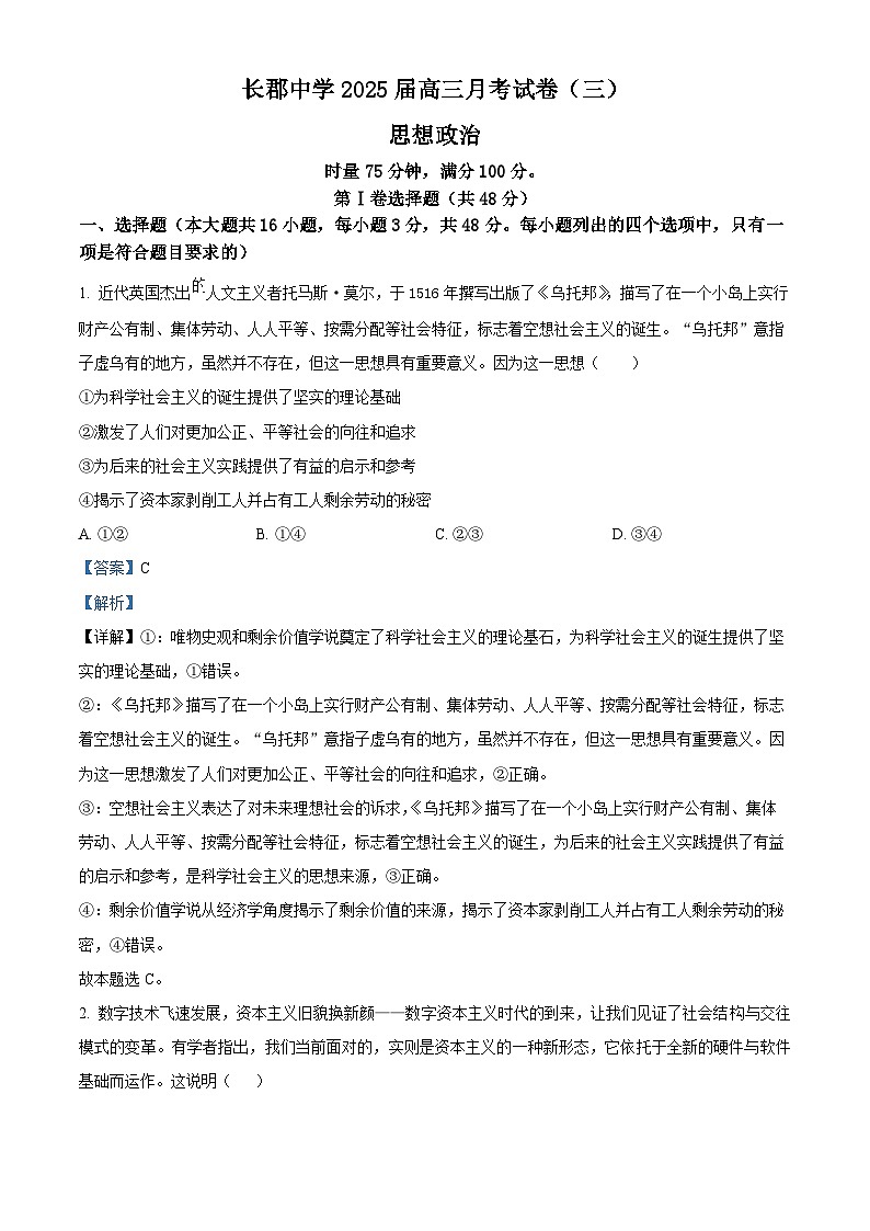 湖南省长沙市长郡中学2024-2025学年高三上学期月考卷（三）政治试卷（Word版附解析）01
