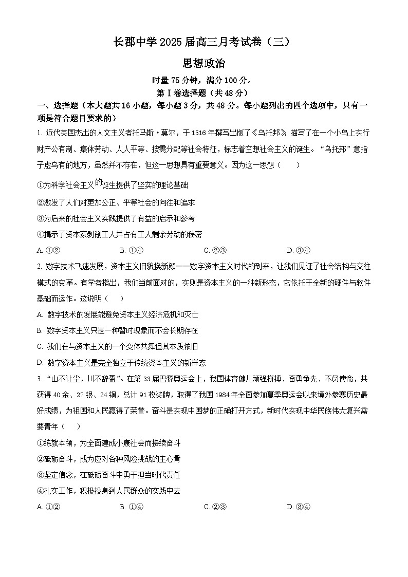 湖南省长沙市长郡中学2024-2025学年高三上学期月考卷（三）政治试卷（Word版附解析）01