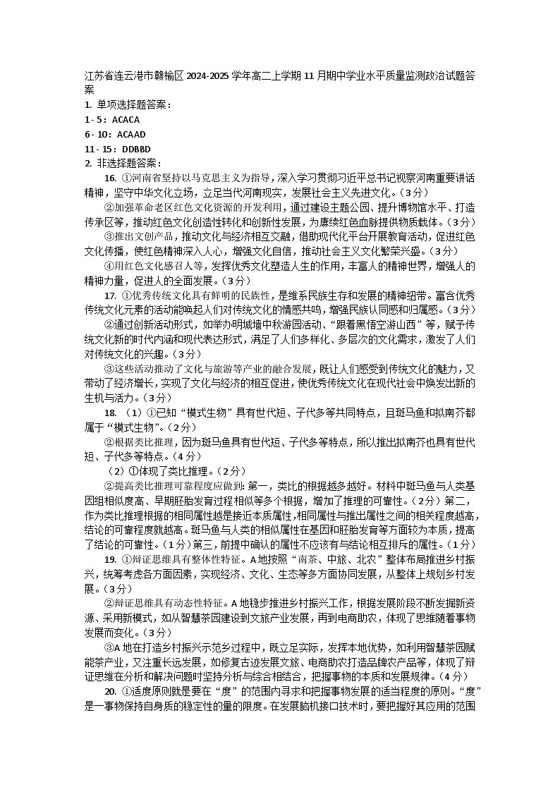 江苏省连云港市赣榆区2024-2025学年高二上学期11月期中学业水平质量监测政治试题01