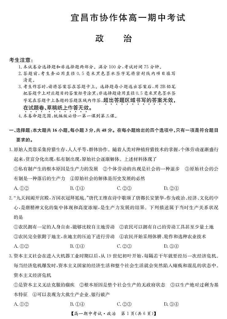 湖北省宜昌市协作体2024-2025学年高一上学期期中考试政治试题第1页