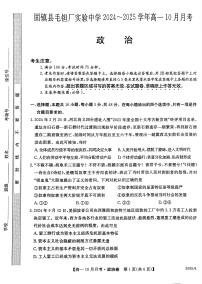 安徽省蚌埠市固镇县毛钽厂实验中学2024-2025学年高一上学期10月月考试政治试题