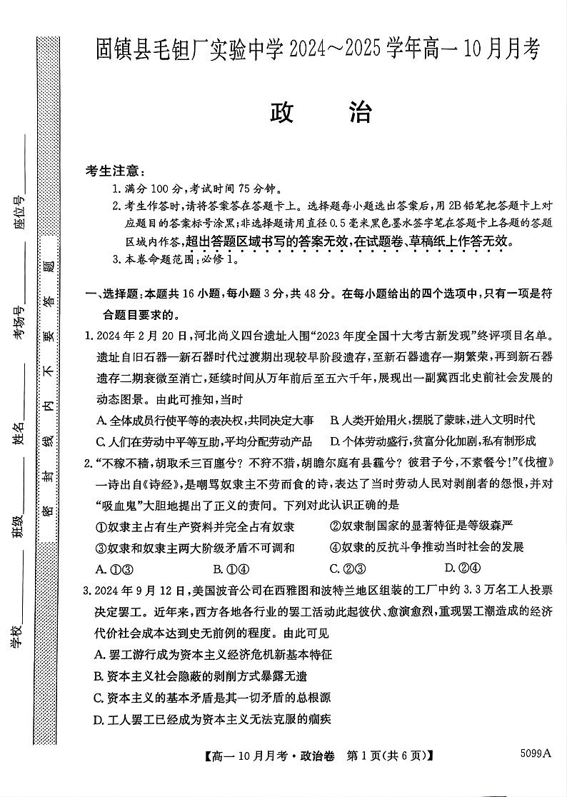 安徽省蚌埠市固镇县毛钽厂实验中学2024-2025学年高一上学期10月月考试政治试题第1页