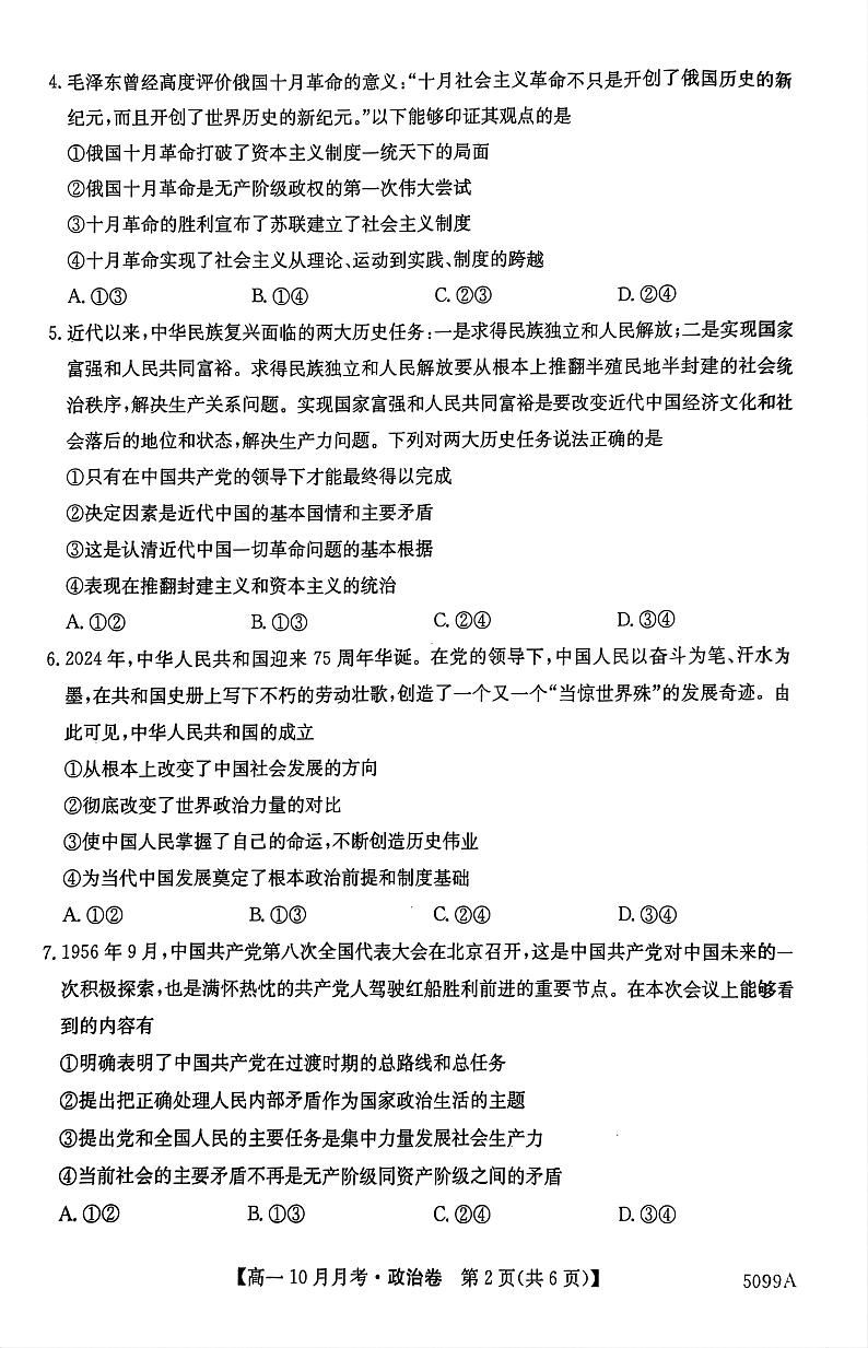 安徽省蚌埠市固镇县毛钽厂实验中学2024-2025学年高一上学期10月月考试政治试题第2页