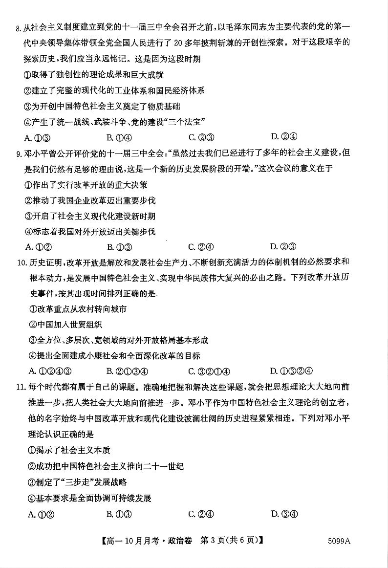 安徽省蚌埠市固镇县毛钽厂实验中学2024-2025学年高一上学期10月月考试政治试题第3页