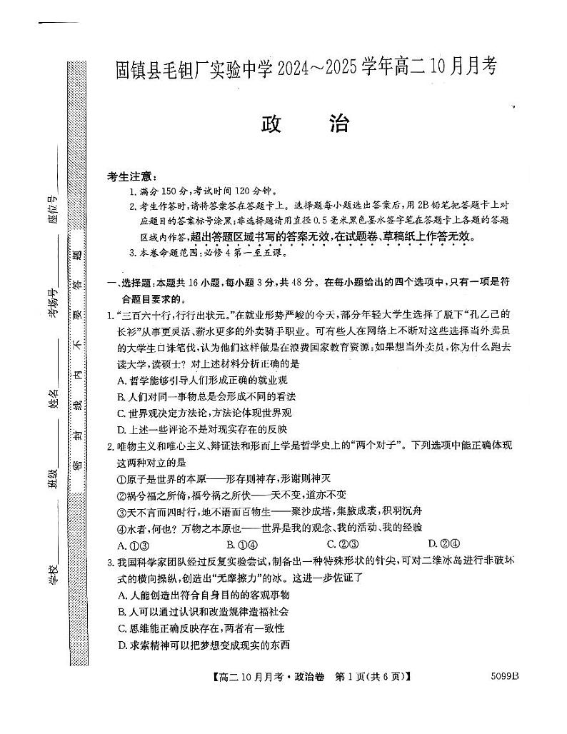 安徽省蚌埠市固镇县毛钽厂实验中学2024-2025学年高二上学期10月月考试政治试题第1页