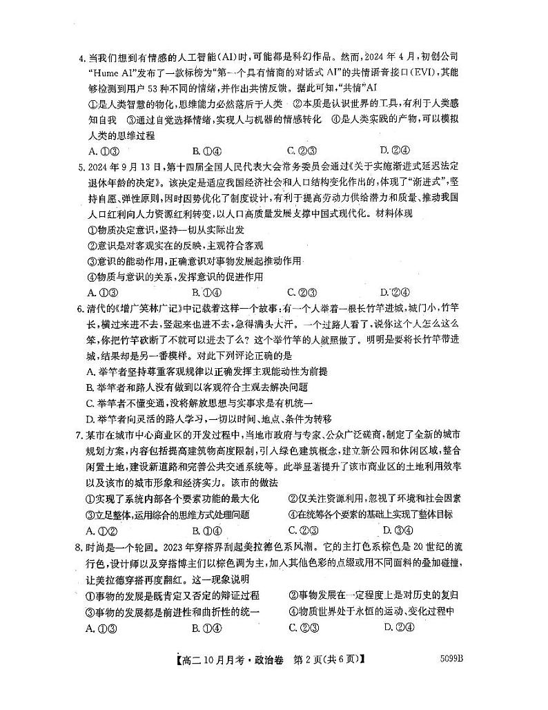 安徽省蚌埠市固镇县毛钽厂实验中学2024-2025学年高二上学期10月月考试政治试题第2页