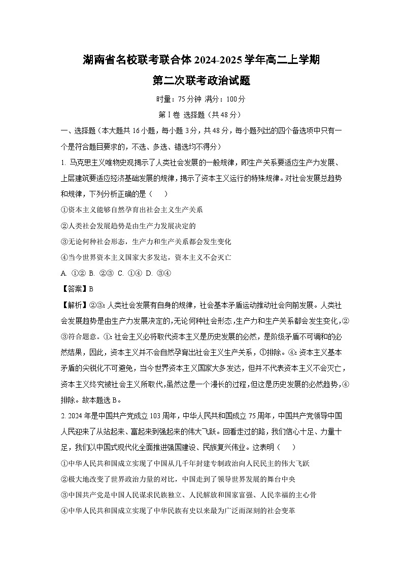 湖南省名校联考联合体2024-2025学年高二上学期第二次联考政治政治试卷（解析版）第1页