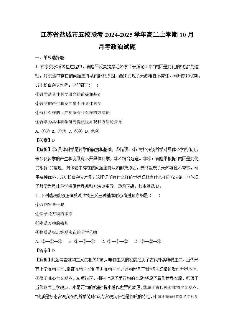 江苏省盐城市五校联考2024-2025学年高二上学期10月月考政治政治试卷（解析版）第1页