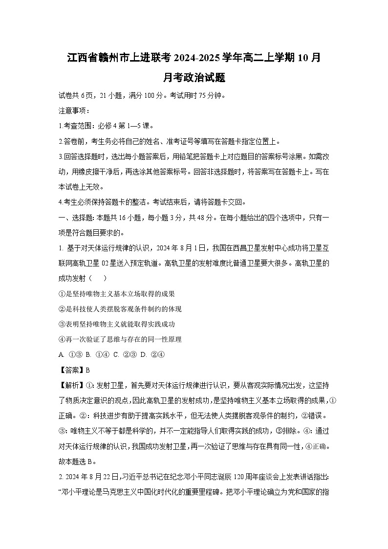 江西省赣州市上进联考2024-2025学年高二上学期10月月考政治政治试卷（解析版）第1页
