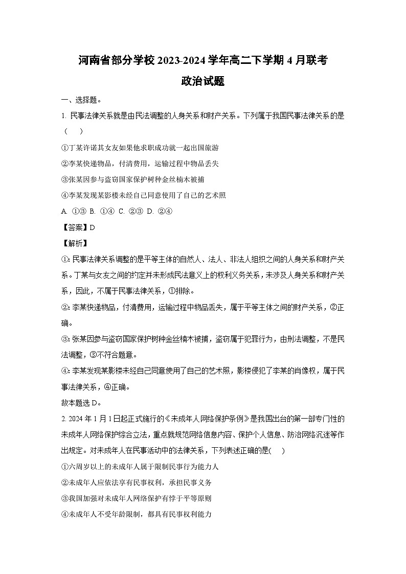 河南省部分学校2023-2024学年高二下学期4月联考政治政治试卷(解析版)第1页