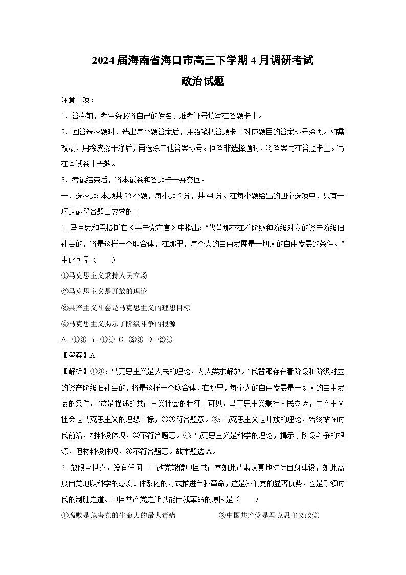2024届海南省海口市高三下学期4月调研考试政治试卷(解析版)01