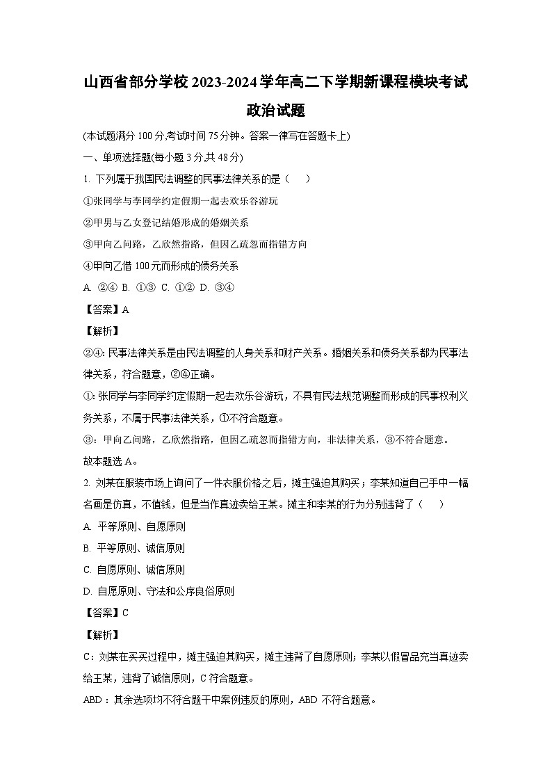山西省部分学校2023-2024学年高二下学期新课程模块月考考试政治试卷第1页