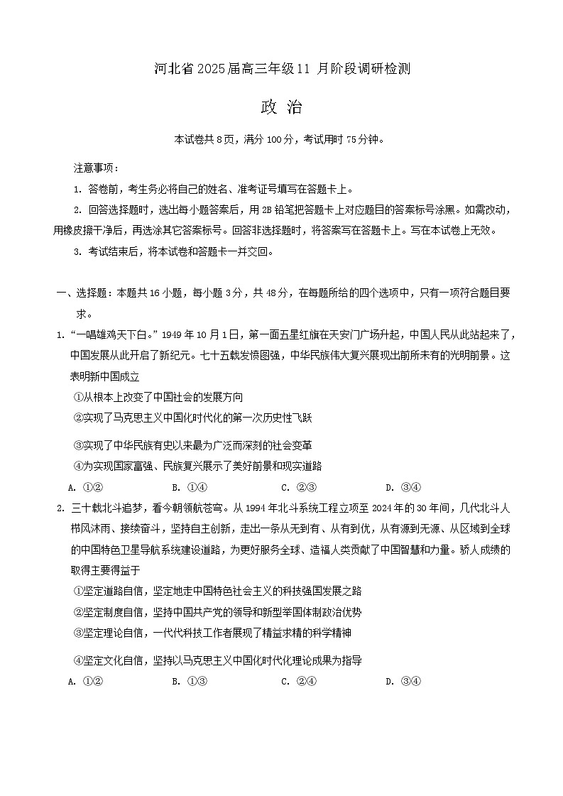 2025届河北省部分学校高三上学期11月阶段调研检测政治试题第1页